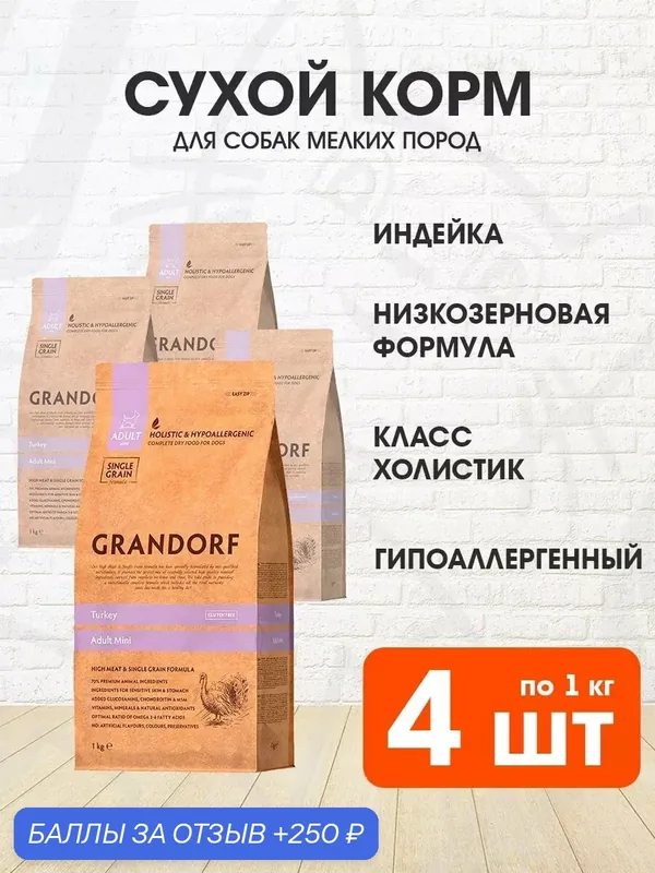 Корм сухой Grandorf Single Grain Dog Adult Mini Turkey низкозерновой для взрослых собак мелких пород, индейка, 1 кг 4 шт — Grandorf, скидка по промокоду Яндекс Маркет