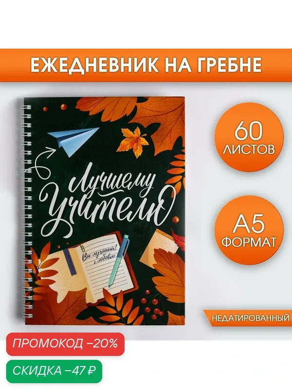 Ежедневник на гребне А5 Лучшему учителю, 60 листов — ArtFox, скидка по промокоду Яндекс Маркет