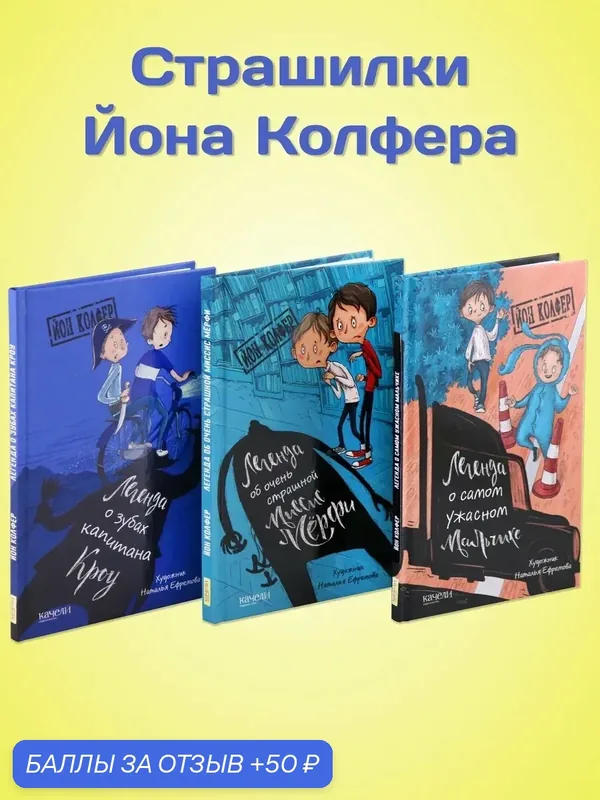 Страшилки Йона Колфера. 3 книги — Качели, 50 баллов за отзыв Яндекс Маркет