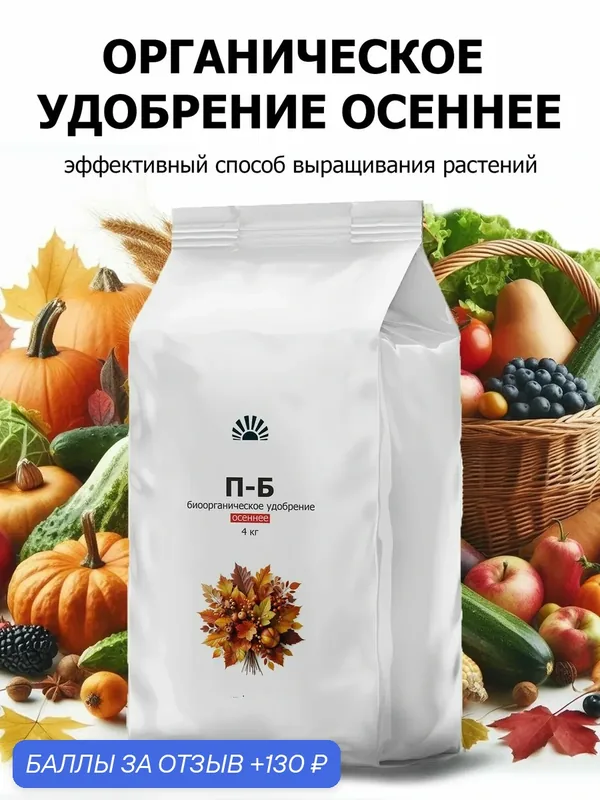 Осеннее органическое удобрение для всех растений — восстановление почвы, П-Б, 4 кг. — Purshat, 130 баллов за отзыв Яндекс Маркет