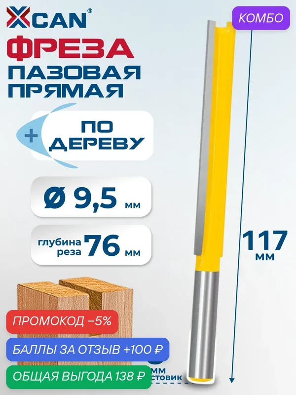 Фреза пазовая, прямая XCAN, 8х9, 5х76х117 мм, по дереву — XCAN, промокод и 100 баллов за отзыв Яндекс Маркет