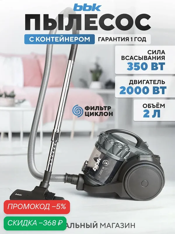 Пылесос циклонный BBK BV1505 темно-серый, мощность 2000 Вт, нера фильтр, мощность всасывания 350 Вт — BBK, скидка по промокоду Яндекс Маркет