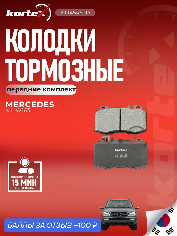 Колодки тормозные Kortex для MERCEDES-BENZ ML W163 09 / 00- передние комплект — KORTEX, скидка по промокоду Яндекс Маркет