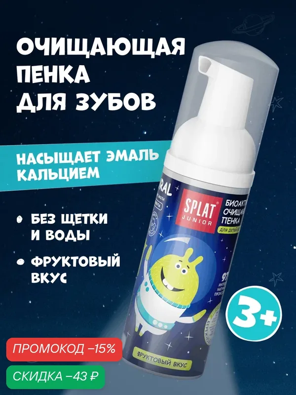 Детская очищающая пенка для рта SPLAT Junior с кальцием и Молочными ферментами, от 0+ лет, 50 мл — SPLAT, скидка по промокоду Яндекс Маркет