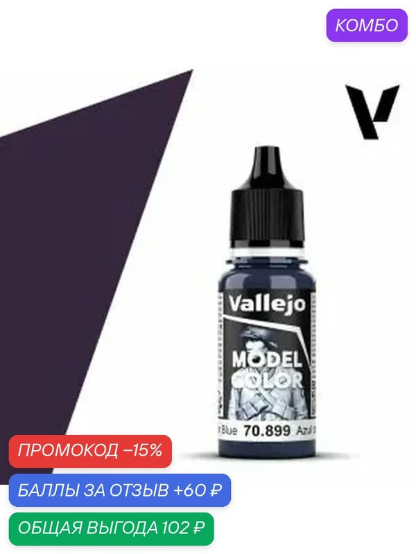 Краска 70899 Vallejo Серии Model Color Dark Prussian Blue (Темно-Берлинский Синий) 18ml — Acrylicos Vallejo, скидка по промокоду Яндекс Маркет