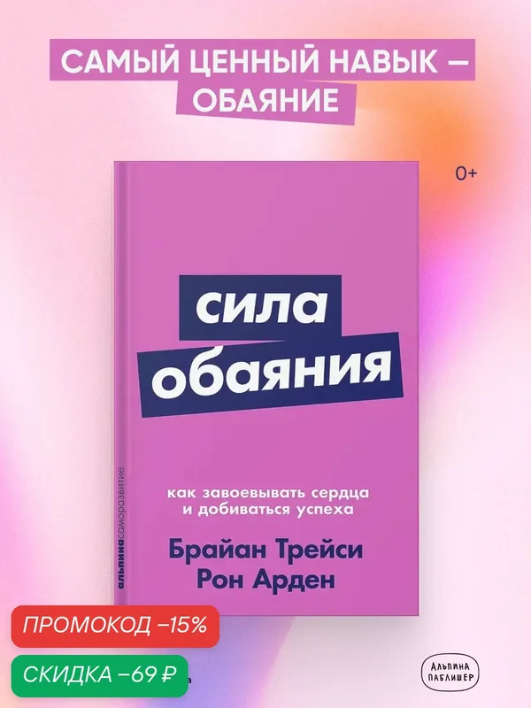 Книга "Сила обаяния: Как завоевывать сердца и добиваться успеха" | Арден Рон, Трейси Брайан — Альпина Паблишер, скидка по промокоду Яндекс Маркет