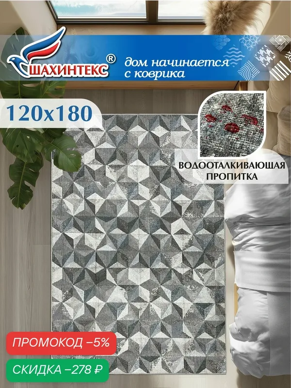Ковер, ковер в гостиную Shahintex Наноковер, 120х180, нанотехнология, водоотталкивающий хлопок, полиэстер — Shahintex, скидка по промокоду Яндекс Маркет