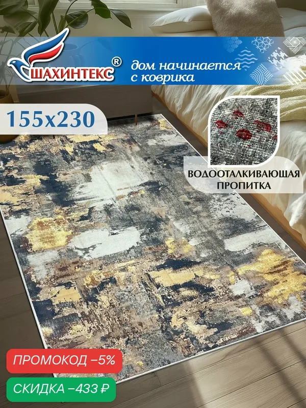 Ковер, ковер в гостиную Shahintex Наноковер, 155х230, нанотехнология, водоотталкивающий хлопок, полиэстер — Shahintex, скидка по промокоду Яндекс Маркет