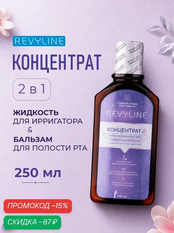 Жидкость для ирригатора/Бальзам-ополаскиватель для полости рта Revyline Концентрат, цитрусово-мятный, 250 мл. — Revyline, скидка по промокоду Яндекс Маркет