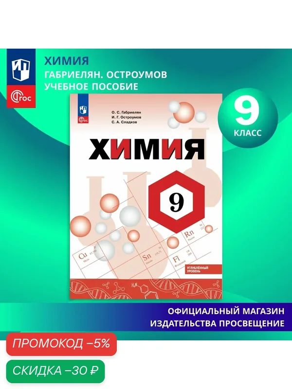 Учебник "Химия. 9 класс", издательство Просвещение, углублённый уровень, ФГОС — Просвещение, скидка по промокоду Яндекс Маркет