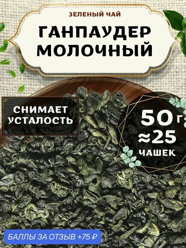 Зеленый чай Ганпаудер Молочный от Пекинский чай 50 г. Чай Китайский Листовой без добавок — 75 баллов за отзыв Яндекс Маркет
