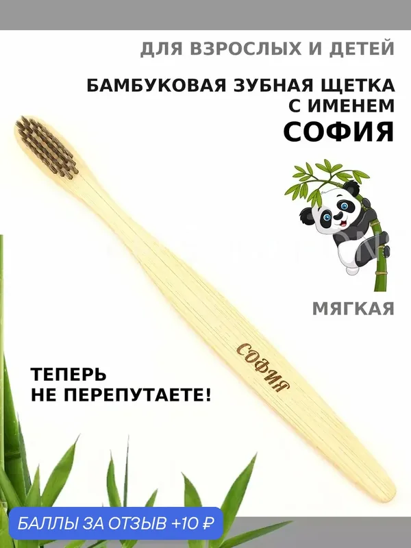 Зубная щетка бамбуковая для Софии — 10 баллов за отзыв Яндекс Маркет