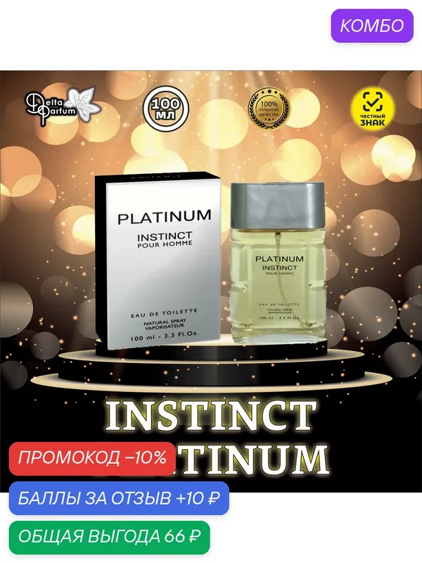 Туалетная вода Instinct Platinum (Эгоист Платинум) — Delta Parfum, промокод и 10 баллов за отзыв Яндекс Маркет
