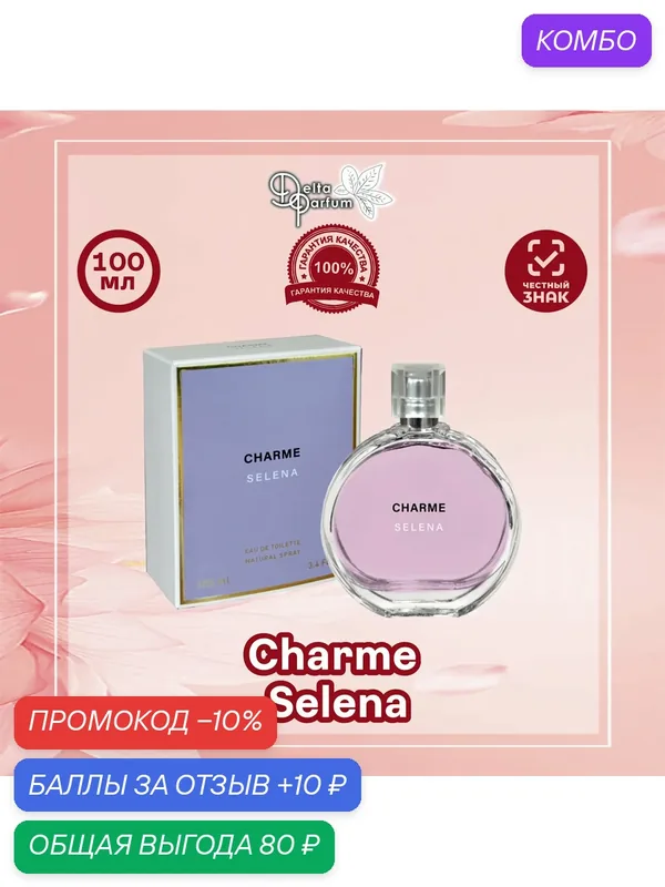 Today Parfum (Delta parfum) Туалетная вода CHARME SELENA — Vinci, промокод и 10 баллов за отзыв Яндекс Маркет