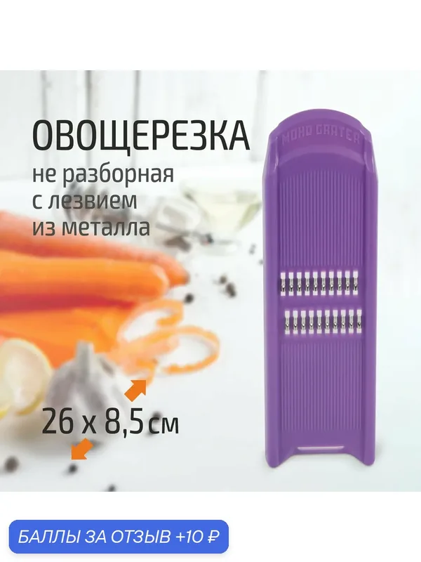 Овощерезка морковная, 1 насадка — 10 баллов за отзыв Яндекс Маркет