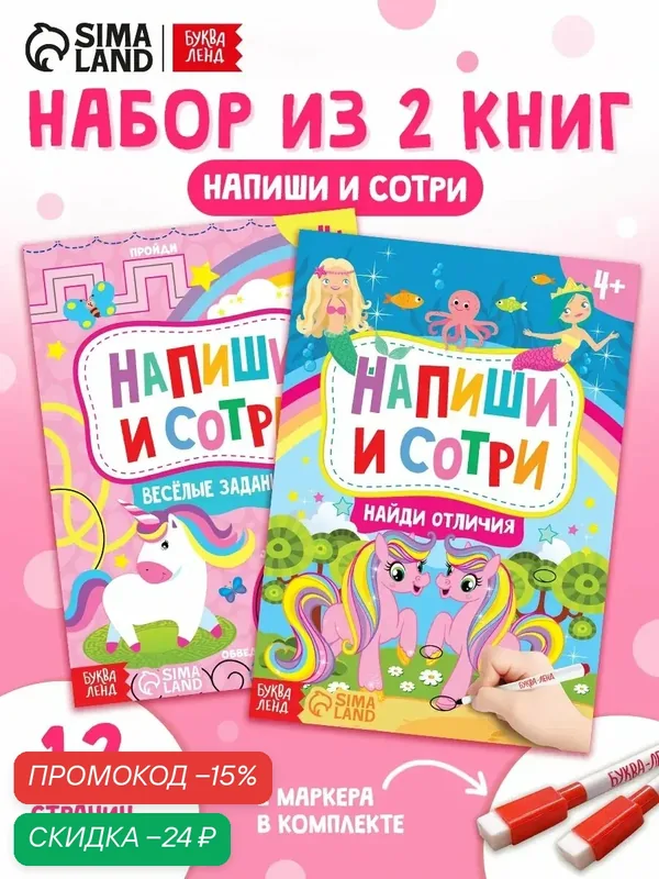 Набор книг с маркерами буква-ленд «Пиши-стирай. Для девочек» 2 шт. по 12 стр. — Буква-Ленд, скидка по промокоду Яндекс Маркет