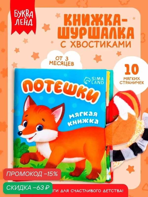 Книжка-шуршалка буква-ленд "Потешки", с хвостиками, книги для малышей, тактильная книжка для малышей — Буква-Ленд, скидка по промокоду Яндекс Маркет