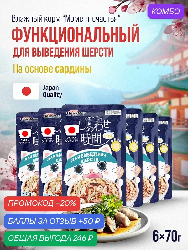 Влажный корм для кошек Japan Premium Pet для выведения шерсти с сардиной и тунцом 6 шт х 70 г — Japan Premium Pet, промокод и 50 баллов за отзыв Яндекс Маркет