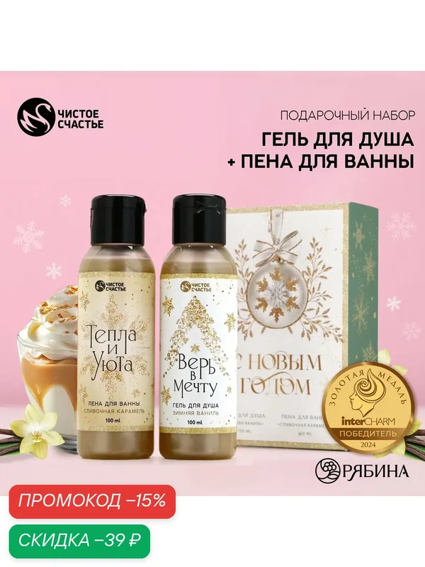 Подарочный набор "С Новым годом!", гель для душа и пена для ванны, 2 х 100 мл — Чистое счастье, скидка по промокоду Яндекс Маркет