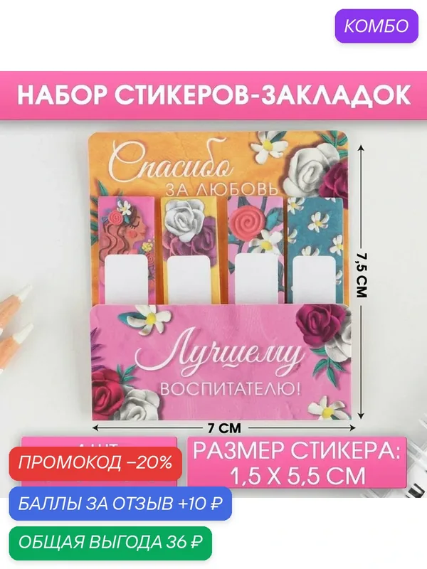 Набор стикеров-закладок "Лучшему воспитателю", 4 шт, 20 л 7666769 — ArtFox, промокод и 10 баллов за отзыв Яндекс Маркет