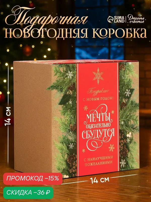 Коробка подарочная сборная "Мечты сбудутся", 14 х 14 х 8 см, бежевый — Дарите счастье, скидка по промокоду Яндекс Маркет
