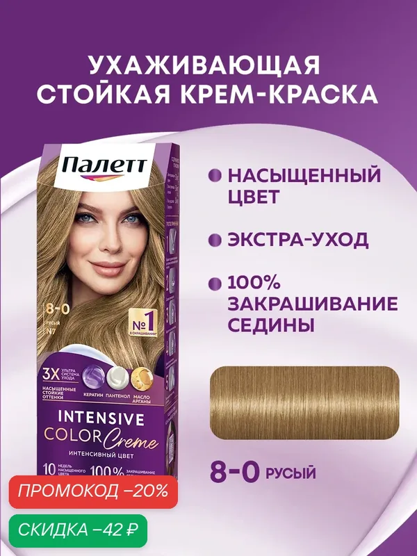 Палетт Naturia Стойкая крем-краска для волос 8-0 Светло-русый, 110 мл — Палетт, скидка по промокоду Яндекс Маркет