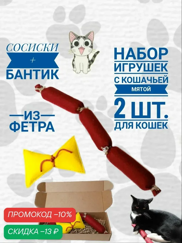 Игрушки с кошачьей мятой для кошек "Сосиски и бантик" набор 2 шт. — скидка по промокоду Яндекс Маркет