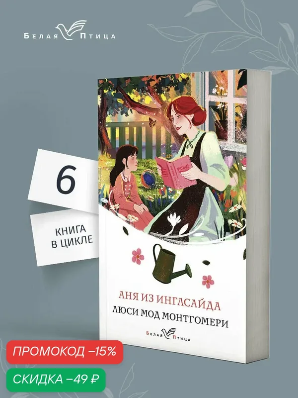 Монтгомери Л. М. Аня из Инглсайда — ЭКСМО, скидка по промокоду Яндекс Маркет