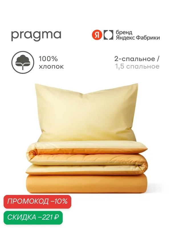 Комплект постельного белья без простыни Pragma Hilgam 2-х спальный, персиково-желтый — Pragma, скидка по промокоду Яндекс Маркет