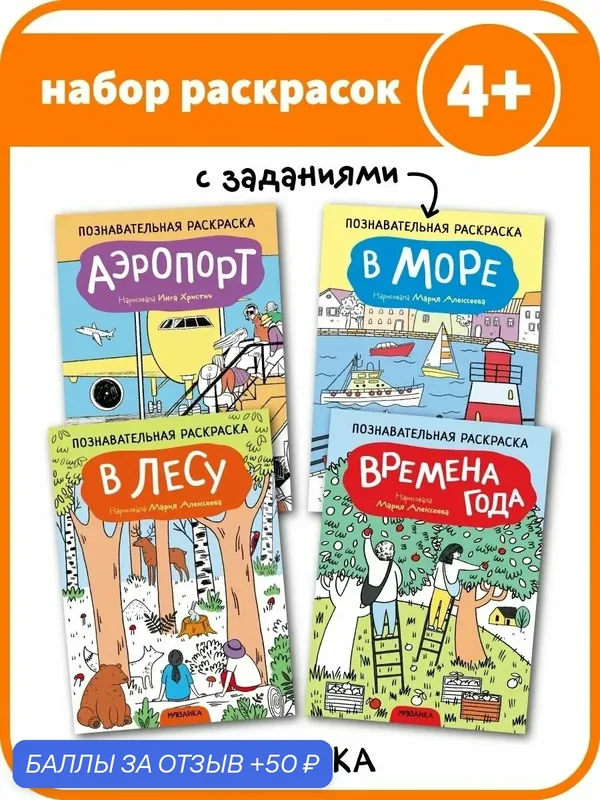 Раскраски с заданиями мозаика kids для детей и малышей 4+, набор из 4 книг — Мозаика kids, 50 баллов за отзыв Яндекс Маркет