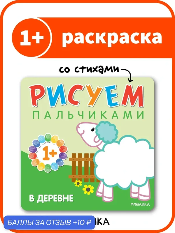 Пальчиковые раскраски мозаика kids для детей и малышей, В деревне — Мозаика kids, 10 баллов за отзыв Яндекс Маркет
