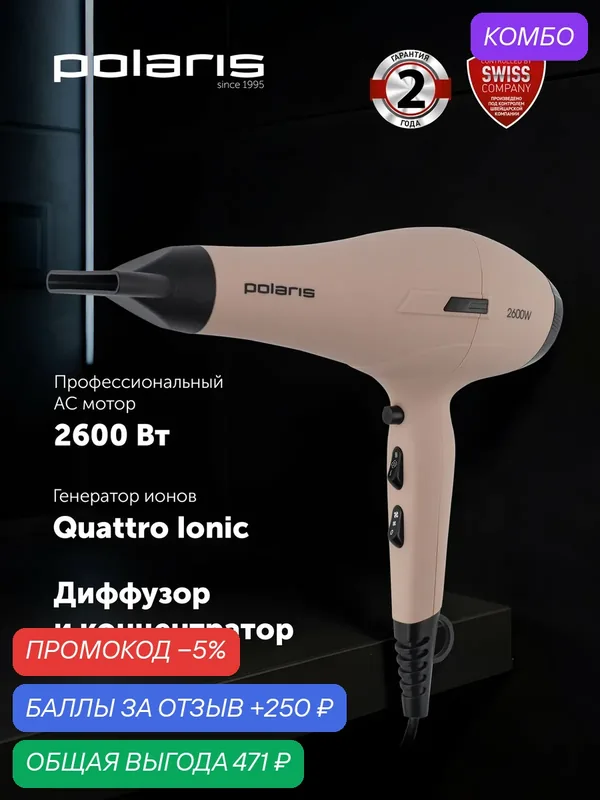 Фен для волос профессиональный Polaris PHD 2600ACi Salon Hair / 2600 Вт, розовый пепел — Polaris, промокод и 250 баллов за отзыв Яндекс Маркет