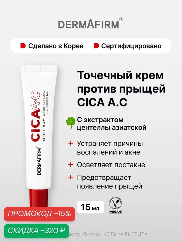Dermafirm Точечный крем от прыщей с центеллой азиатской CICAA.C Spot Cream 15 мл — Dermafirm Серия CICAA.C, скидка по промокоду Яндекс Маркет