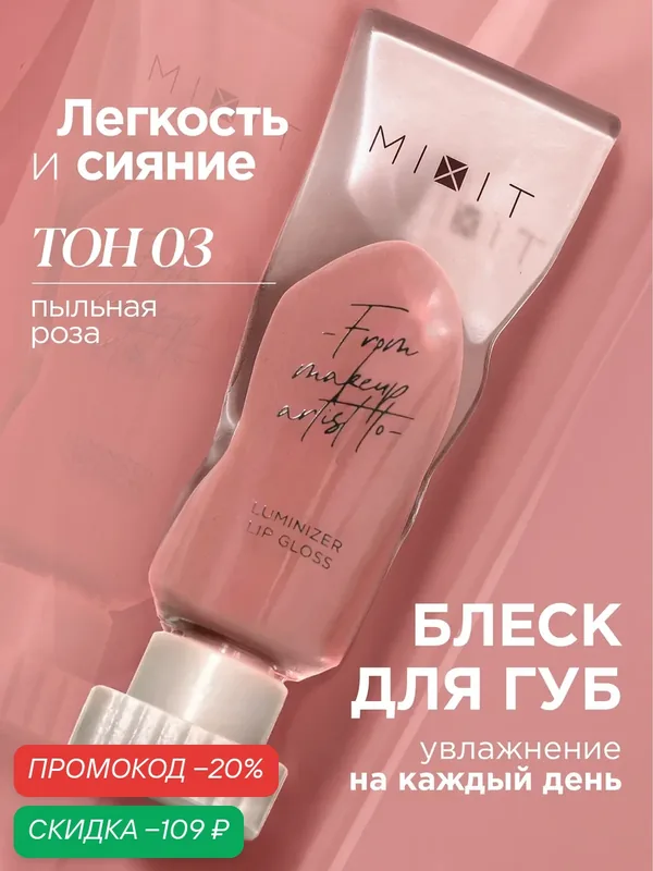 MIXIT Блеск для губ с эффектом "Жидкое стекло", тон 03 пыльная роза. Профессиональная косметика для макияжа MAKE UP — MIXIT, скидка по промокоду Яндекс Маркет