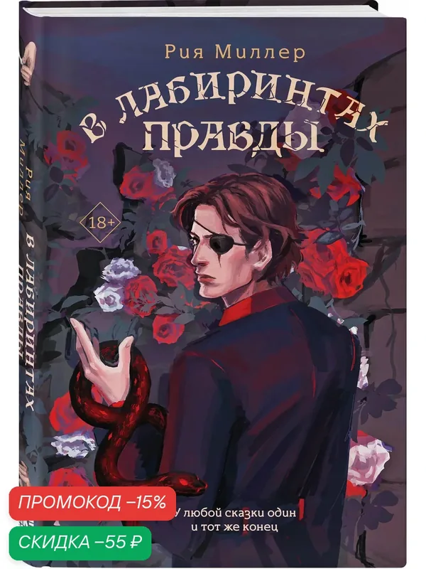 Миллер Р. В лабиринтах правды — Like Book, скидка по промокоду Яндекс Маркет