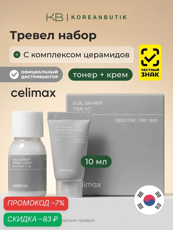 Подарочный дорожный набор для лица, восстанавливающий Celimax Dual Barrier Trial Kit — celimax, скидка по промокоду Яндекс Маркет