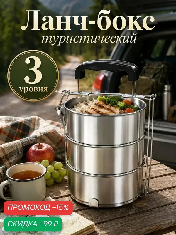 Ланч бокс с отделениями, контейнер для еды TAKE IT EASY "Альструп", 2.1 л, 3 уровня, сохраняет тепло 3 ч — Take It Easy, скидка по промокоду Яндекс Маркет