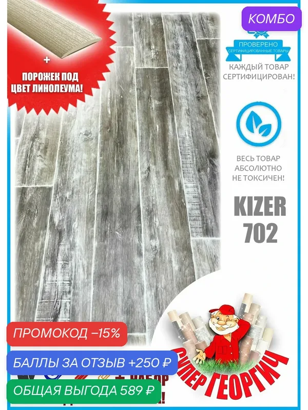 Линолеум для пола_1, 5 на 2_Парма Kizer(702) — Комитекс, промокод и 250 баллов за отзыв Яндекс Маркет