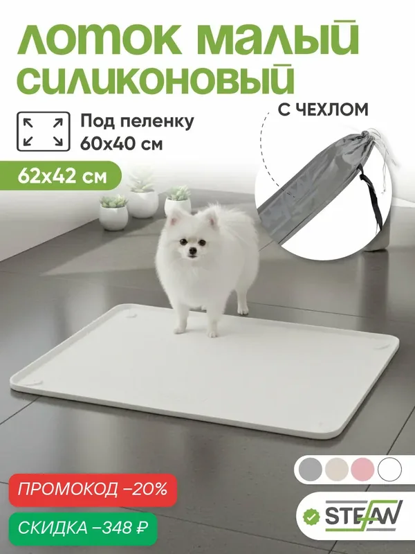Лоток для собак силиконовый STEFAN (Штефан), многоразовый, белый, под пеленку 40х60 см WF60300 — STEFAN, скидка по промокоду Яндекс Маркет