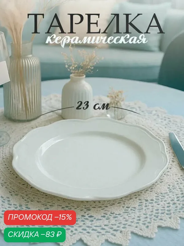 Тарелка керамическая, "Классика", 23 см, белый, на подарок для кухни — Dolce Ceramo, скидка по промокоду Яндекс Маркет