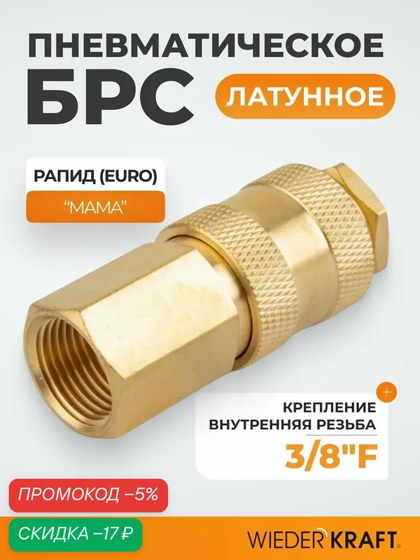 Быстроразъемное соединение пневматическое с внутренней резьбой 3/8" BSPT, латунь WDK-30SFB — WIEDERKRAFT, скидка по промокоду Яндекс Маркет