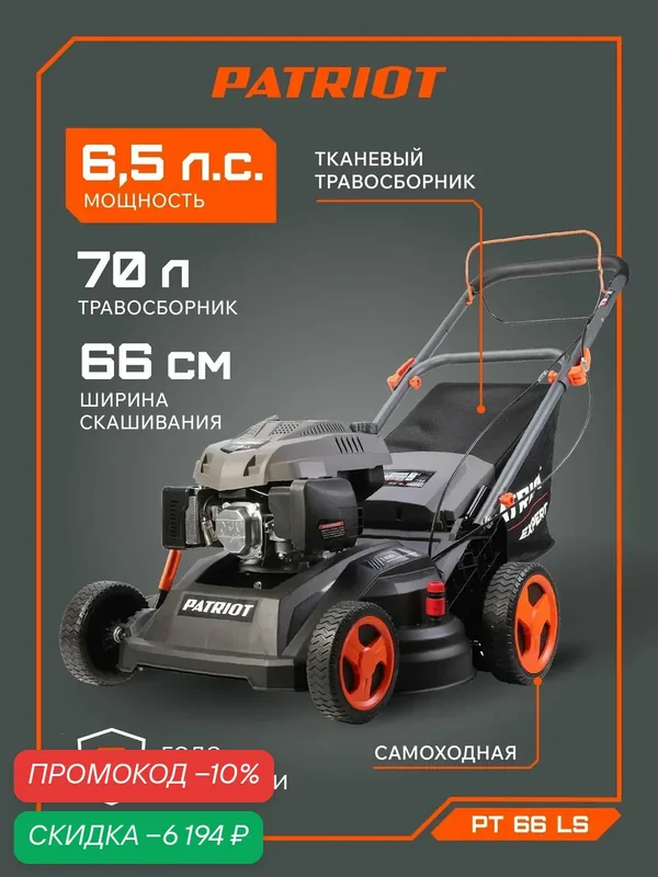 Газонокосилка бензиновая PATRIOT PT 66 LS Expert, 6.5лс, ширина скашивания 66см, самоходная — PATRIOT, скидка по промокоду Яндекс Маркет