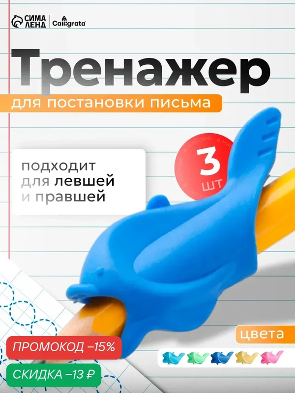 Набор тренажеров для исправления техники письма 3 штуки "Дельфины" микс — Calligrata, скидка по промокоду Яндекс Маркет