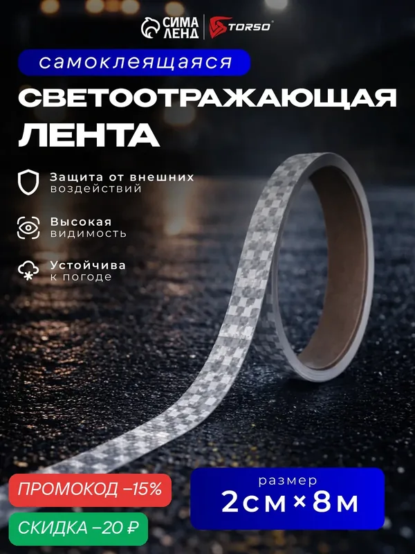Светоотражающая лента, самоклеящаяся, белая, размер 2 см × 8 м — Сима-ленд, скидка по промокоду Яндекс Маркет