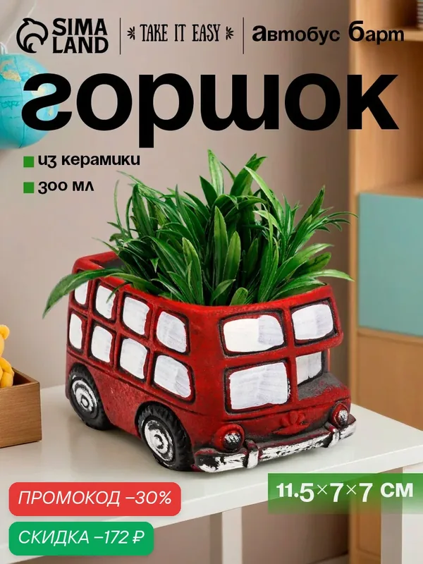 Горшок для цветов «Автобус Барт» керамический, 300 мл, 11.5×7×7 см, красный — Take It Easy, скидка по промокоду Яндекс Маркет