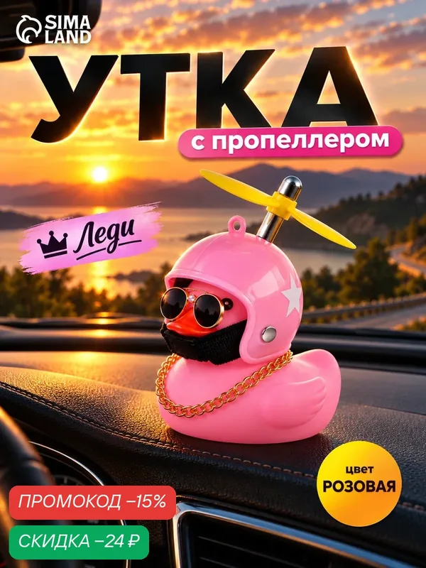 Аксессуар на панель "Утка с Пропеллером" в автомобиль, пластик, розовый цвет, размер 8.5 х 6х4 см — Сима-ленд, скидка по промокоду Яндекс Маркет
