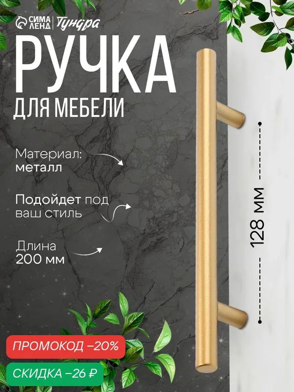 Ручка рейлинг тундра, облегчённая, d=12 мм, м/о 128/200 мм, внеш. ножка, цвет золото — Тундра, скидка по промокоду Яндекс Маркет