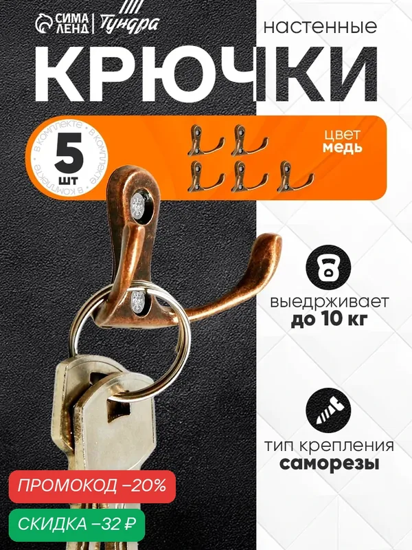 Крючок мебельный Тундра TKD004, металл, двухрожковый, цвет медь, 5 штук — Тундра, скидка по промокоду Яндекс Маркет
