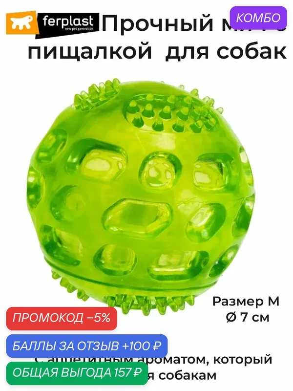 Стоматологическая игрушка-мяч для собак Ferplast, с пищалкой, 7 см — Ferplast, промокод и 100 баллов за отзыв Яндекс Маркет