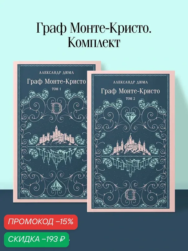 Дюма А. Граф Монте-Кристо (комплект из 2-х книг) — ЭКСМО, скидка по промокоду Яндекс Маркет